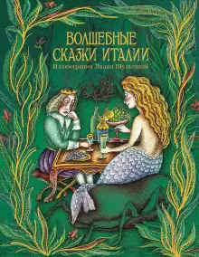 Обложка книги Сказки Италии