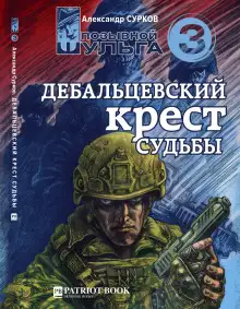 Обложка книги Дебальцевский крест судьбы