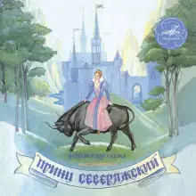 Обложка книги Принц Северяжский