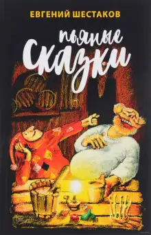 Обложка книги Пьяные сказки 3