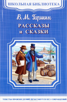 Обложка книги Рассказы и сказки