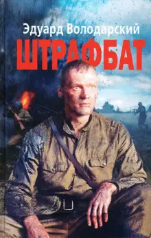 Обложка книги Штрафбат