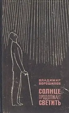 Обложка книги Солнце продолжает светить