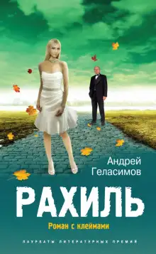 Обложка книги Рахиль