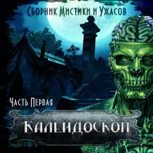 Обложка книги Калейдоскоп 1