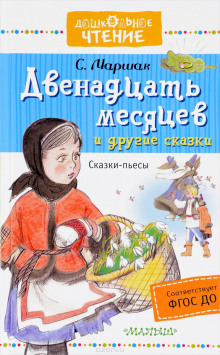 Обложка книги Двенадцать месяцев