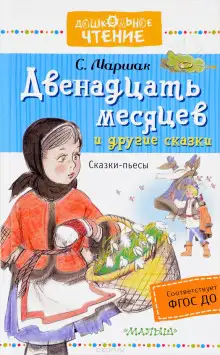 Обложка книги Двенадцать месяцев