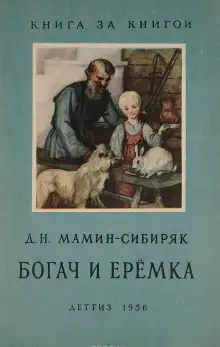 Обложка книги Рассказы о животных: Оленёнок, Приёмыш, Богач и Ерёмка