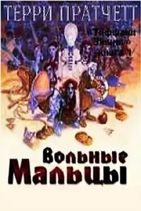 Обложка книги Вольные Мальцы