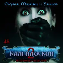Обложка книги Калейдоскоп 2