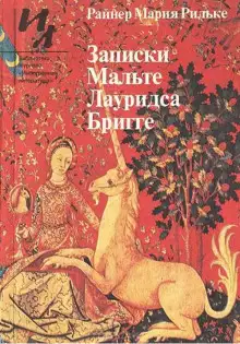 Обложка книги Записки Мальте Лауридса Бригге