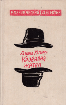 Обложка книги Кровавая жатва