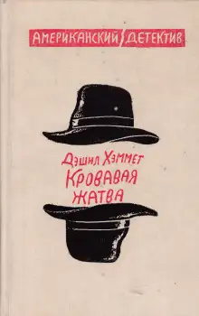 Обложка книги Кровавая жатва