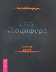 Обложка книги Секта