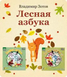 Обложка книги Лесная азбука
