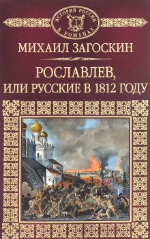 Обложка книги Рославлев, или Русские в 1812 году