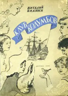 Обложка книги Клуб Колумбов