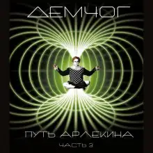 Обложка книги Путь Арлекина. Книга 3