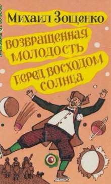Обложка книги Возвращенная молодость