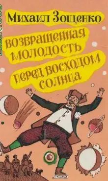 Обложка книги Возвращенная молодость