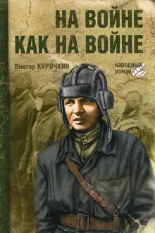 Обложка книги На войне как на войне