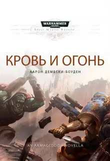 Обложка книги Кровь и огонь