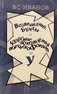 Обложка книги Возвращение Будды. Чудесные похождения портного Фокина