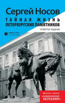 Обложка книги Тайная жизнь петербургских памятников