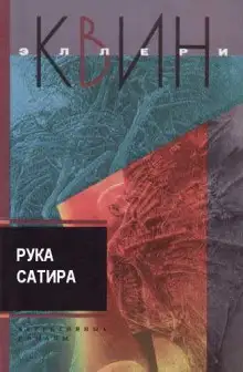 Обложка книги Рука сатира