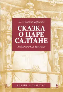 Обложка книги Сказка о царе Салтане