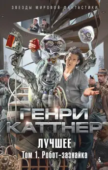 Обложка книги Изобретатель Гэллегер