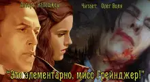 Обложка книги Это элементарно, мисс Грейнджер!
