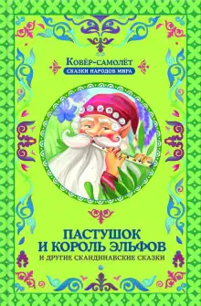 Обложка книги Пастушок и король эльфов