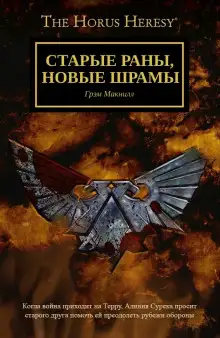 Обложка книги Старые раны, новые шрамы