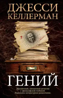 Обложка книги Гений