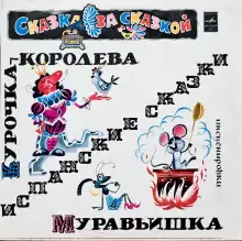 Обложка книги Курочка-королева