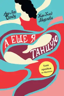 Обложка книги А ещё я танцую