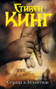 Обложка книги Сердца в Атлантиде