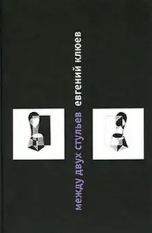 Обложка книги Между двух стульев. Книга с тмином