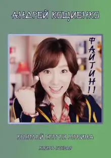 Обложка книги Файтин!