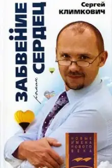 Обложка книги Забвение сердец