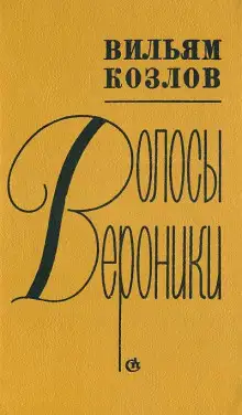 Обложка книги Волосы Вероники