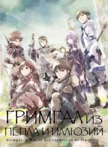 Обложка книги Гримгар пепла и иллюзий 7