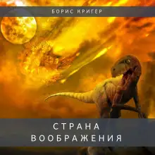 Обложка книги Страна воображения