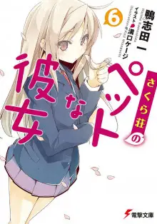 Обложка книги Кошечка из Сакурасо 6