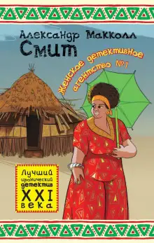 Обложка книги Женское детективное агентство № 1