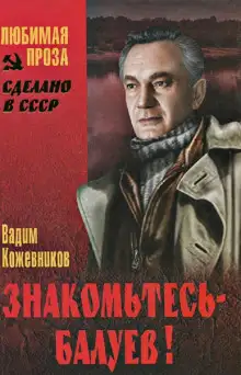 Обложка книги Знакомьтесь, Балуев