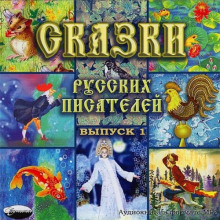 Обложка книги Сказки русских писателей