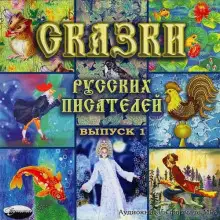 Обложка книги Сказки русских писателей
