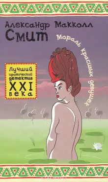 Обложка книги Мораль красивых девушек